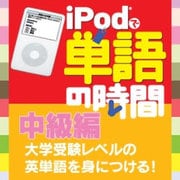 iPodで単語の時間 中級編 ダウンロード版 [Windows＆Macソフト ダウンロード版]