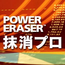 POWER ERASER 抹消プロ ダウンロード版
