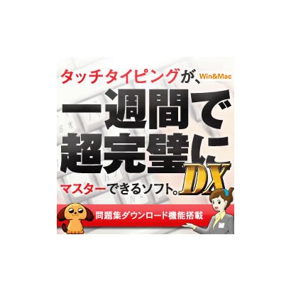 一週間で超完璧にタイピングDX ダウンロード版 [Windows＆Macソフト ダウンロード版]