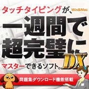 一週間で超完璧にタイピングDX ダウンロード版 [Windows＆Macソフト ダウンロード版]