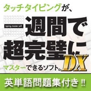 一週間で超完璧にタイピングDX英単語パック ダウンロード版 [Windows＆Macソフト ダウンロード版]