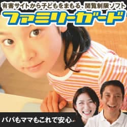 ファミリーガード(NEWプライス) ダウンロード版