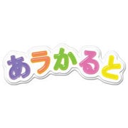 あラかると [Windowsソフト ダウンロード版]