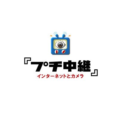 プチ中継 [Windowsソフト ダウンロード版]