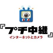 プチ中継 [Windowsソフト ダウンロード版]
