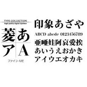 Macintosh対応CIDフォントATM版ファイン-ME [ダウンロードソフトウェア Mac専用]