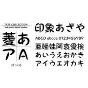 Macintosh対応CIDフォントATM版ぽっくる [ダウンロードソフトウェア Mac専用]