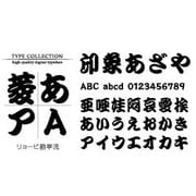 Macintosh対応CIDフォントATM版リョービ勘亭流 [ダウンロードソフトウェア Mac専用]