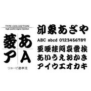 Windows対応TrueTypeフォントリョービ勘亭流 [ダウンロードソフトウェア Win専用]