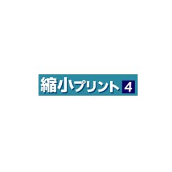 縮小プリント4ダウンロード版