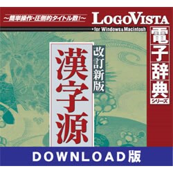 改訂新版漢字源 for Mac ダウンロード版