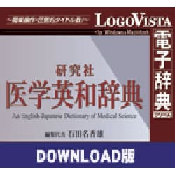研究社医学英和辞典 for Mac ダウンロード版