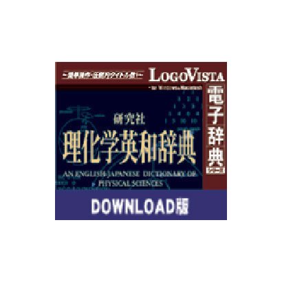 研究社理化学英和辞典 for Mac ダウンロード版 [Macソフト ダウンロード版]