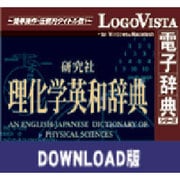 研究社理化学英和辞典 for Win ダウンロード版 [Windowsソフト ダウンロード版]