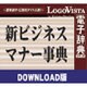 新ビジネスマナー事典 for Mac ダウンロード版 [Macソフト ダウンロード版]