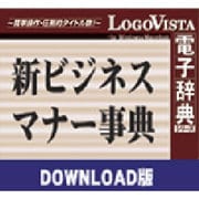 新ビジネスマナー事典 for Mac ダウンロード版 [Macソフト ダウンロード版]