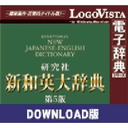 新和英大辞典第5版 for Mac ダウンロード版