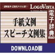 手紙文例・スピーチ文例集 for Mac ダウンロード版 [Macソフト ダウンロード版]