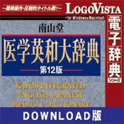 南山堂 医学英和大辞典第12版 for Mac DL版 [Macソフト ダウンロード版]