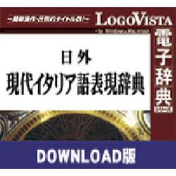 日外現代イタリア語表現辞典 for Mac ダウンロード版