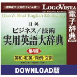 日外ビジネス/技術実用英語大辞典 第4版 for Mac ダウンロード版