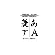 Macintosh対応CIDフォントATM版イワタ中太楷書体 [ダウンロードソフトウェア Mac専用]