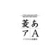 Windows対応TrueTypeイワタ中太楷書体 [ダウンロードソフトウェア Win専用]