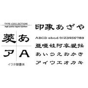 Windows対応TrueTypeイワタ隷書体 [ダウンロードソフトウェア Win専用]