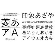 Windows対応TrueTypeフォントゴシック-MII<表外漢字文字種対応> [ダウンロードソフトウェア Win専用]