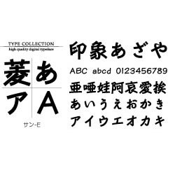 Macintosh対応CIDフォントATM版サン-E [ダウンロードソフトウェア Mac専用]