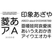 Windows対応TrueTypeフォントシリウス-B<表外漢字文字種対応> [ダウンロードソフトウェア Win専用]