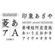 Macintosh対応CIDフォントATM版花胡蝶-B [ダウンロードソフトウェア Mac専用]