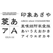 Macintosh対応CIDフォントATM版花牡丹-DB [ダウンロードソフトウェア Mac専用]
