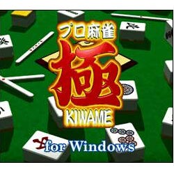 ULTRAシリーズ プロ麻雀 極 for Windows