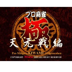 ULTRAシリーズ プロ麻雀 極 天元戦編