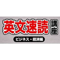 英文速読講座 ビジネス・経済編