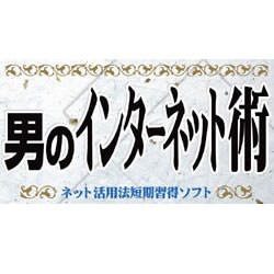 男のインターネット術