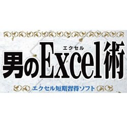 男のExcel術
