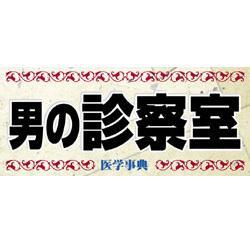 男の診察室