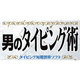 男のタイピング術