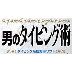 男のタイピング術
