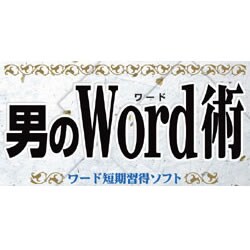 男のWord術