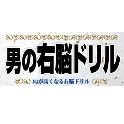 男の右脳ドリル