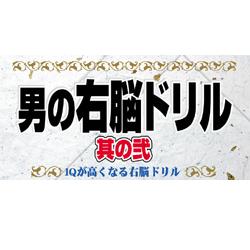 男の右脳ドリル-其の弐-