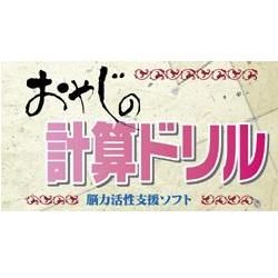 おやじの計算ドリル