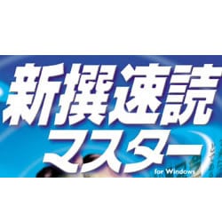 新撰速読マスター