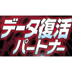 データ復活パートナー