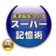 天才脳をつくる スーパー記憶術
