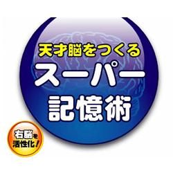天才脳をつくる スーパー記憶術