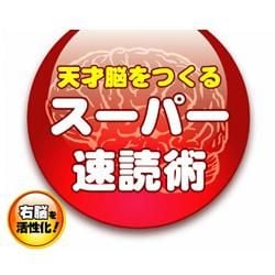天才脳をつくる スーパー速読術